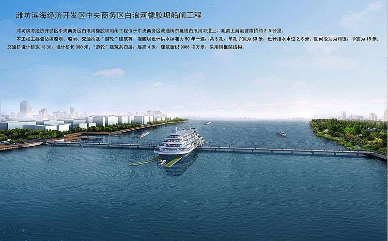 潍坊白浪河橡胶坝船闸工程