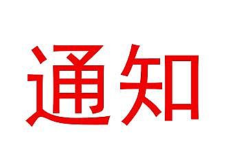 关于印发《济南市房屋建筑及轨道交通工程 安全专项施工方案编制审查与专家论证 实施办法》的通知